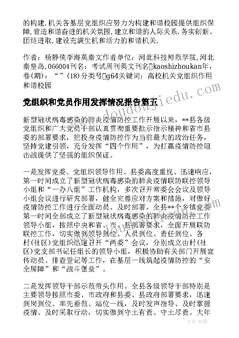 党组织和党员作用发挥情况报告(大全5篇)