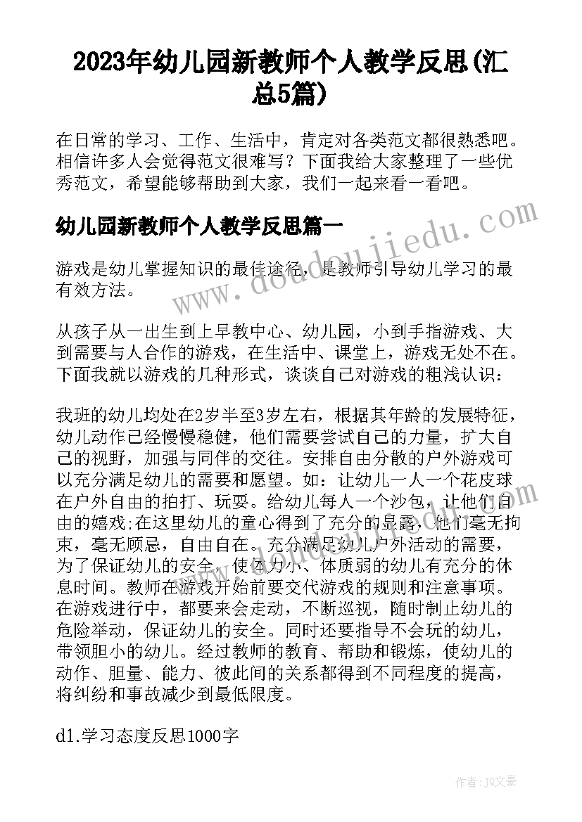 2023年幼儿园新教师个人教学反思(汇总5篇)