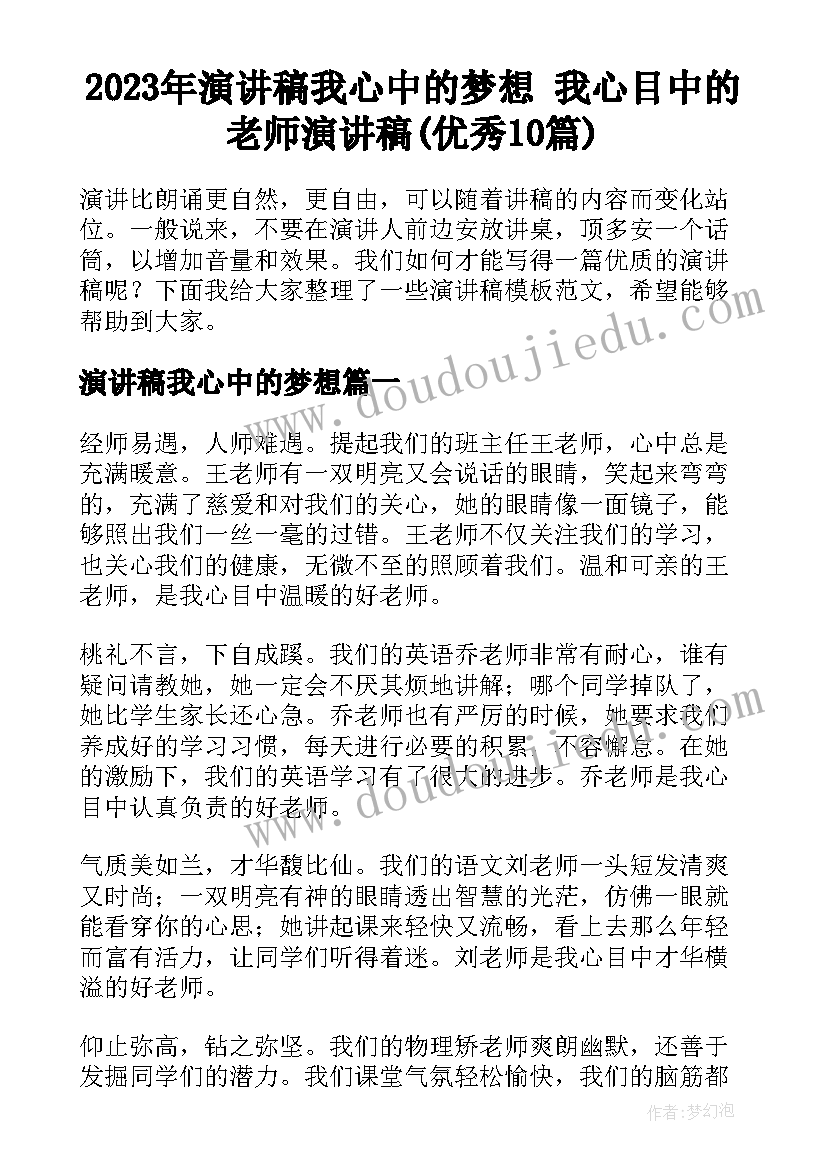 2023年演讲稿我心中的梦想 我心目中的老师演讲稿(优秀10篇)