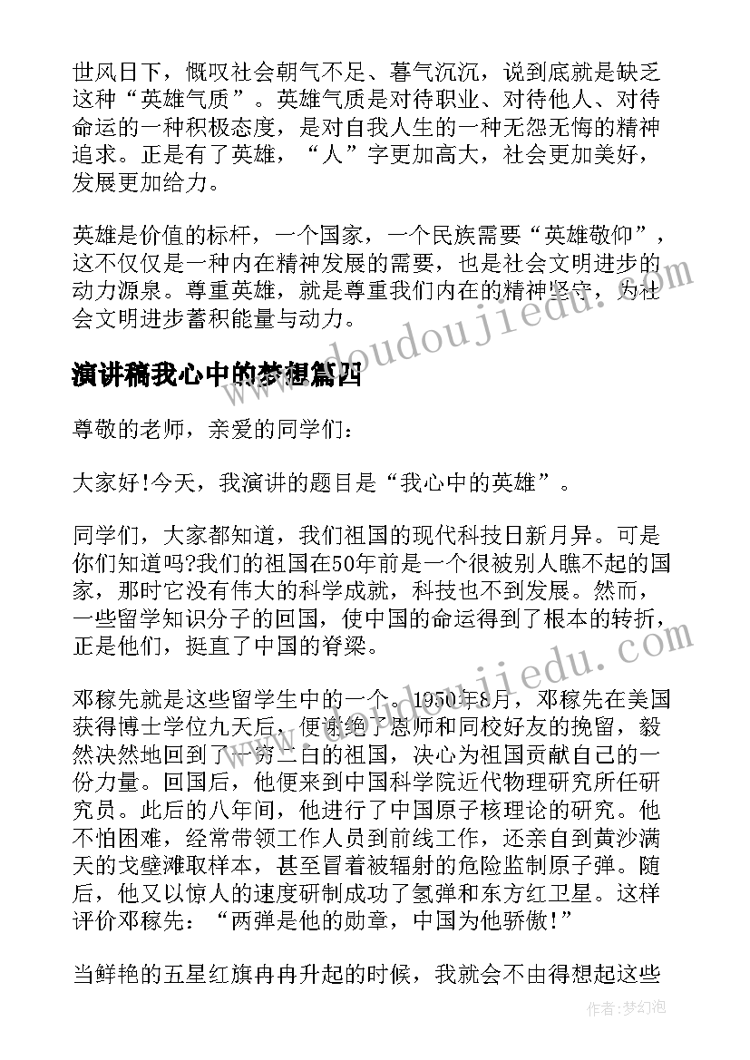 2023年演讲稿我心中的梦想 我心目中的老师演讲稿(优秀10篇)