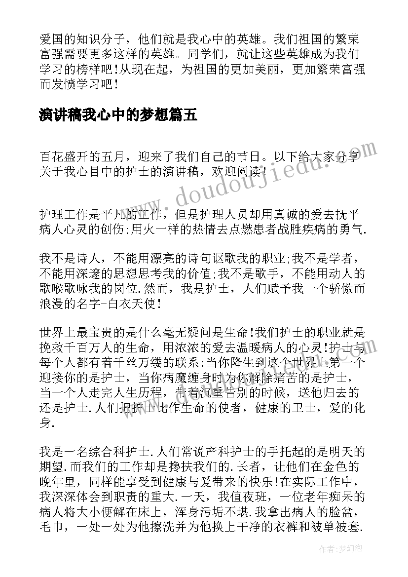 2023年演讲稿我心中的梦想 我心目中的老师演讲稿(优秀10篇)