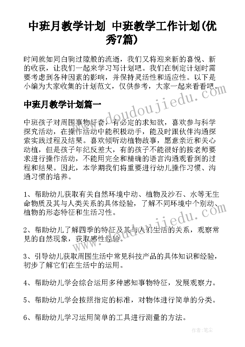 中班月教学计划 中班教学工作计划(优秀7篇)