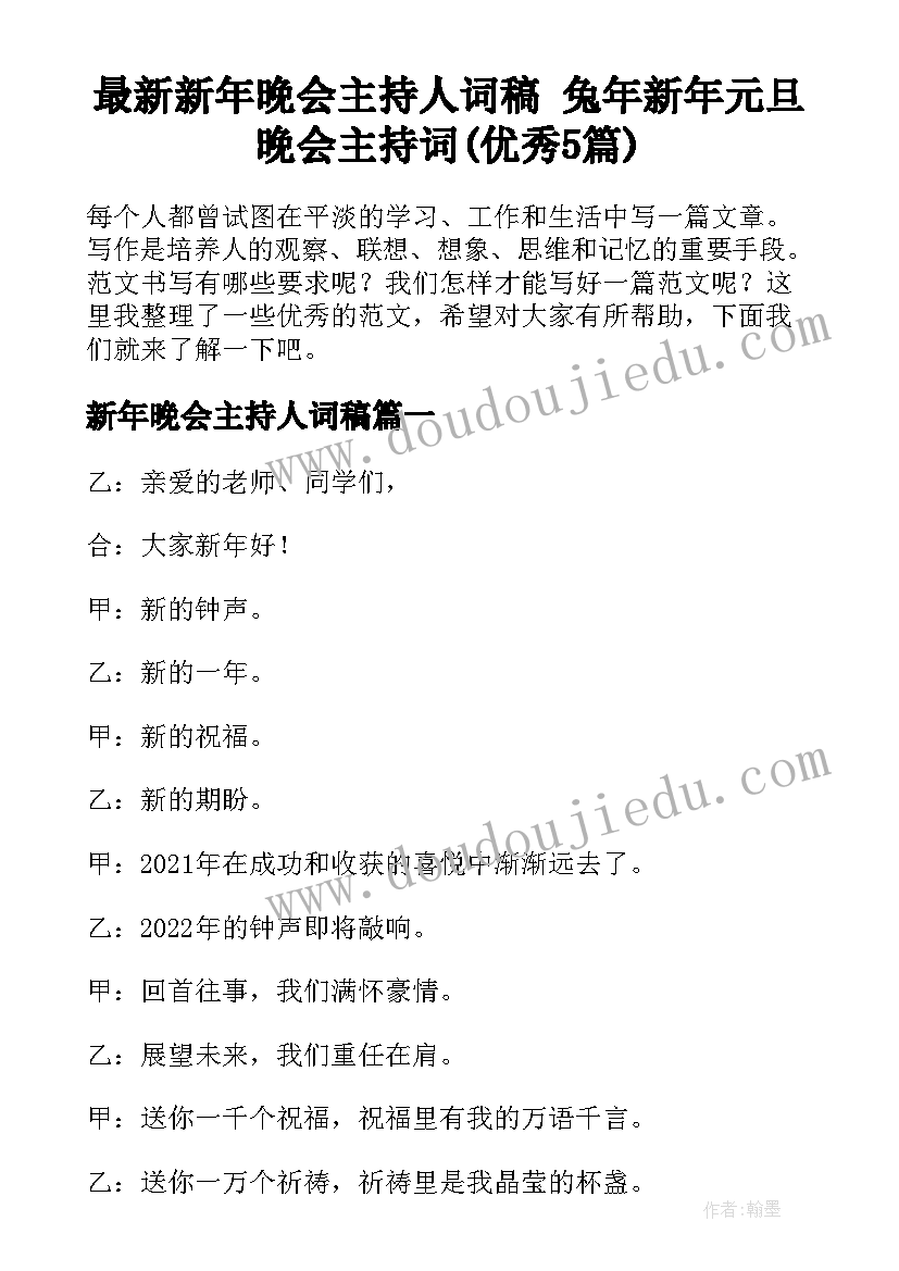 最新新年晚会主持人词稿 兔年新年元旦晚会主持词(优秀5篇)