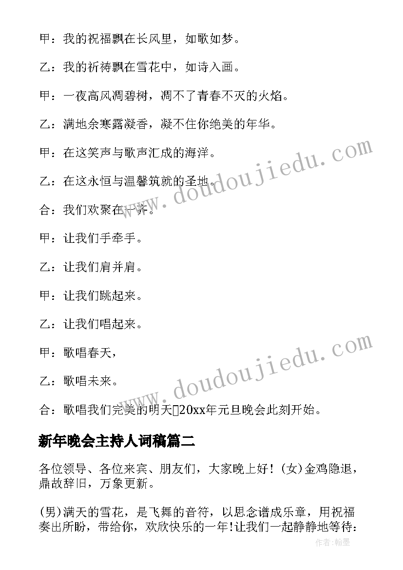 最新新年晚会主持人词稿 兔年新年元旦晚会主持词(优秀5篇)