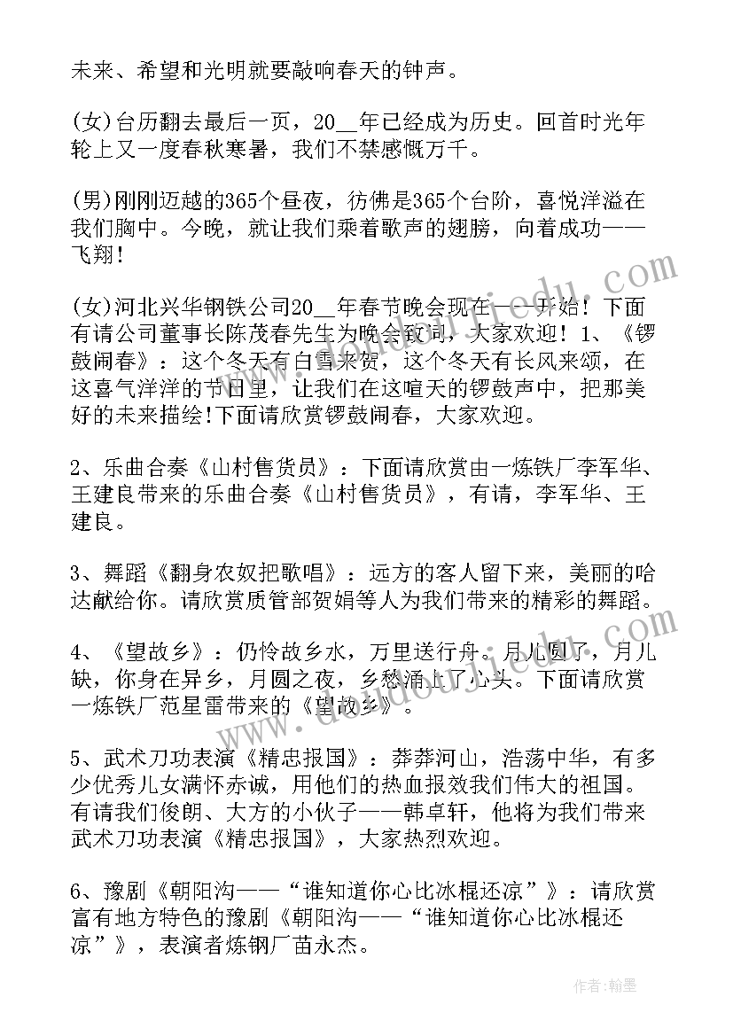 最新新年晚会主持人词稿 兔年新年元旦晚会主持词(优秀5篇)