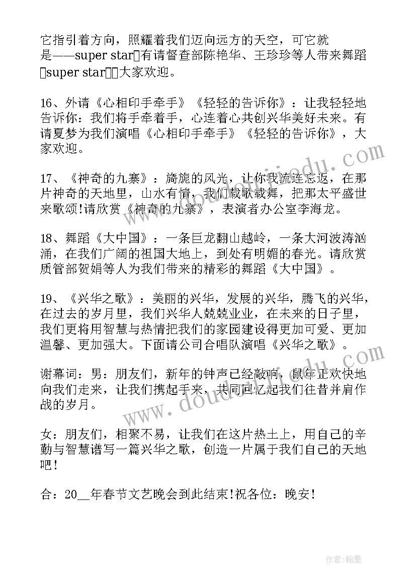 最新新年晚会主持人词稿 兔年新年元旦晚会主持词(优秀5篇)