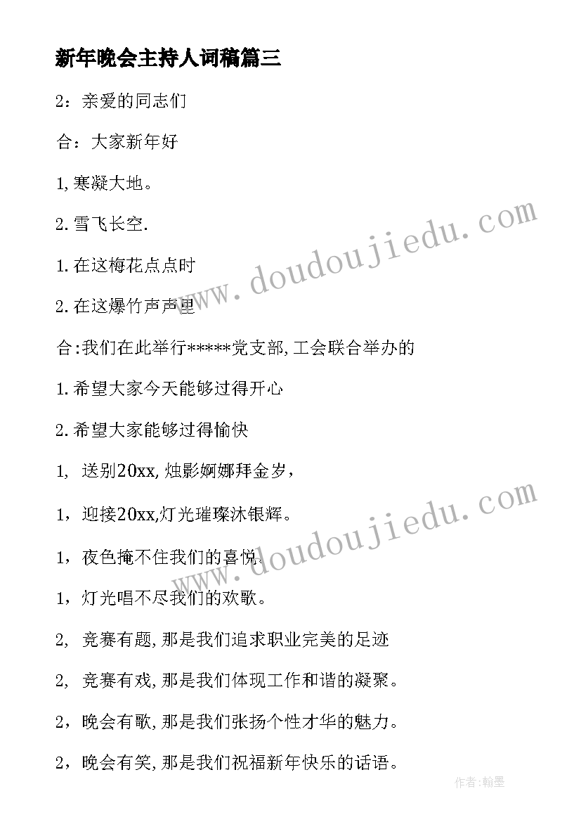 最新新年晚会主持人词稿 兔年新年元旦晚会主持词(优秀5篇)