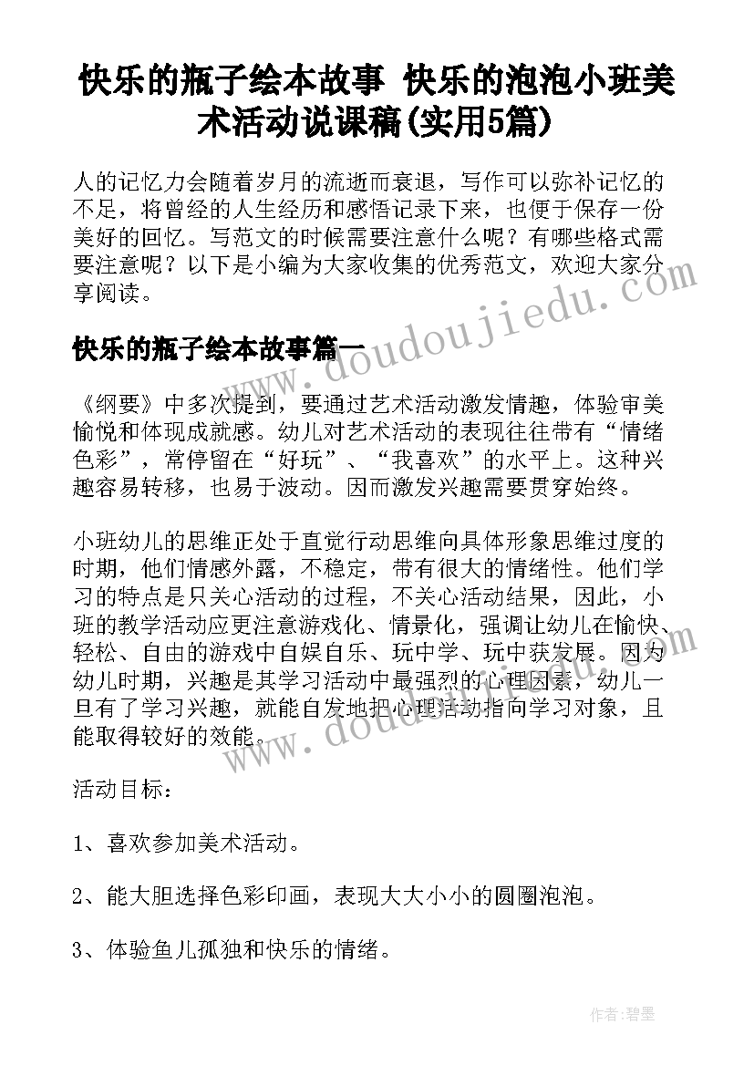 快乐的瓶子绘本故事 快乐的泡泡小班美术活动说课稿(实用5篇)