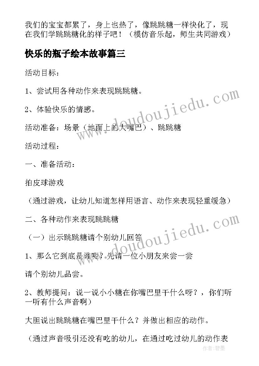 快乐的瓶子绘本故事 快乐的泡泡小班美术活动说课稿(实用5篇)