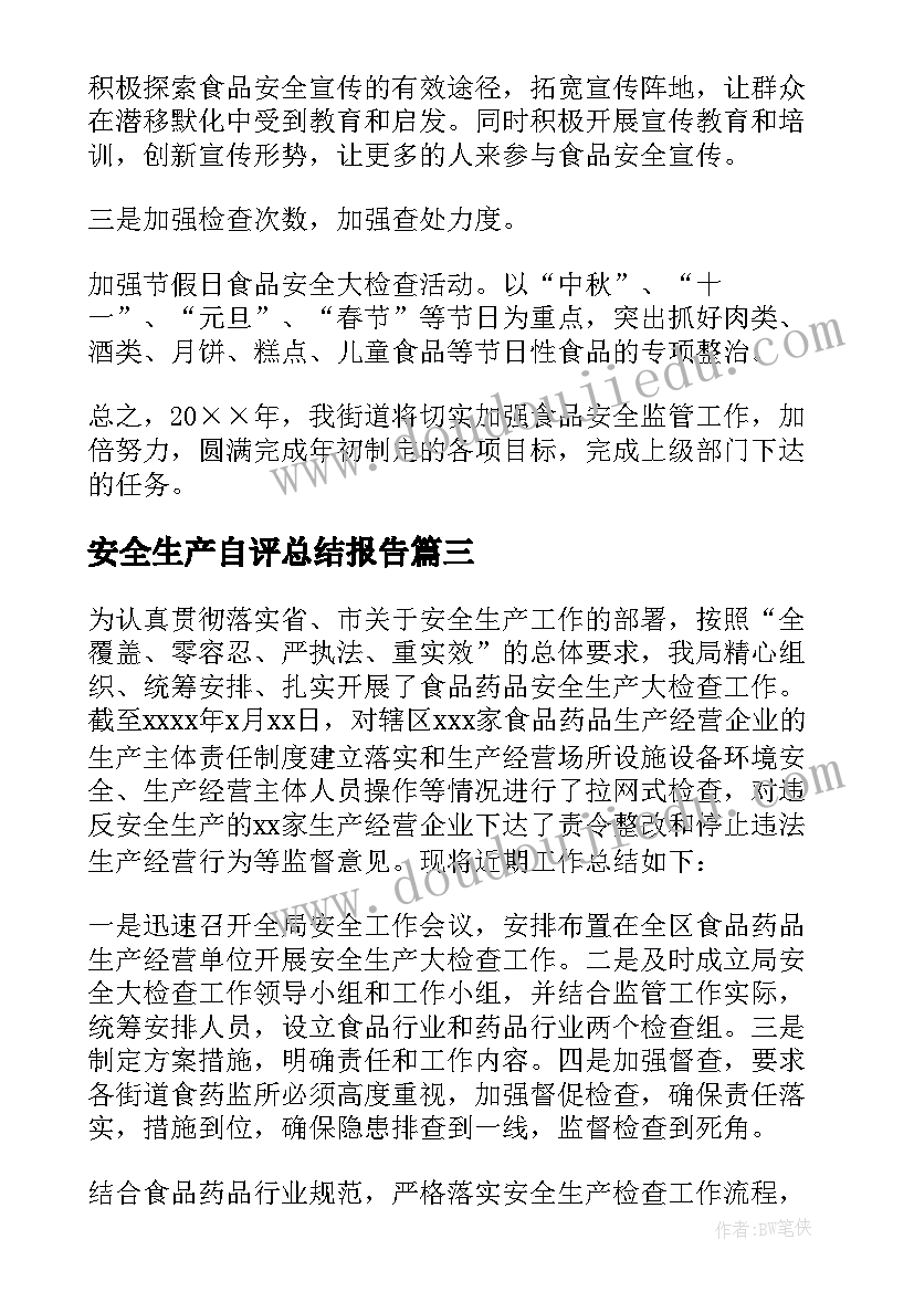 最新安全生产自评总结报告(实用5篇)