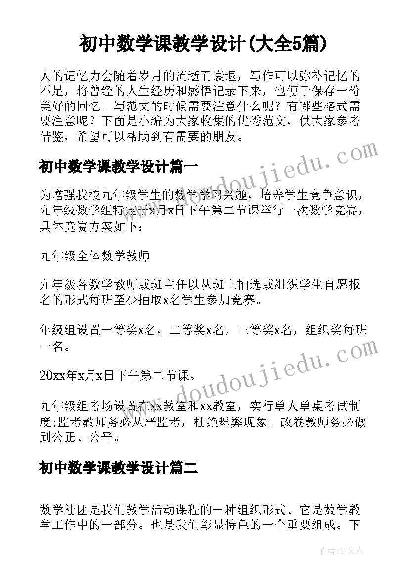 初中数学课教学设计(大全5篇)