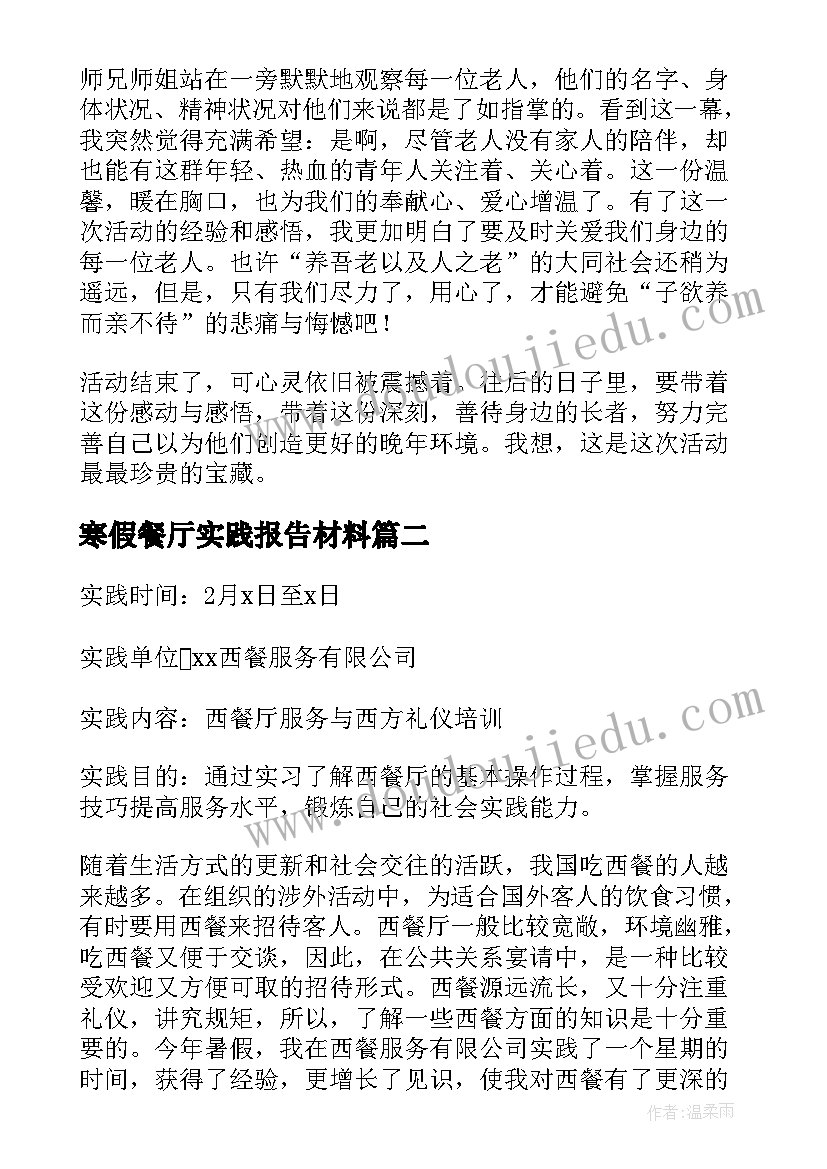 最新寒假餐厅实践报告材料(精选5篇)