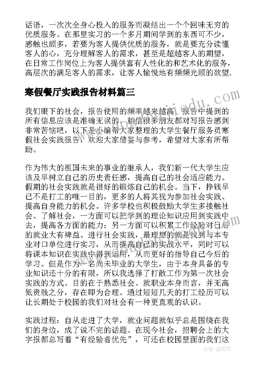 最新寒假餐厅实践报告材料(精选5篇)