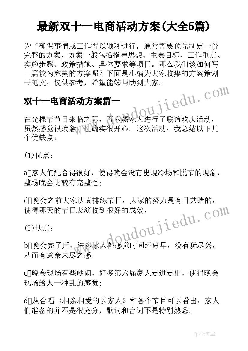 最新双十一电商活动方案(大全5篇)