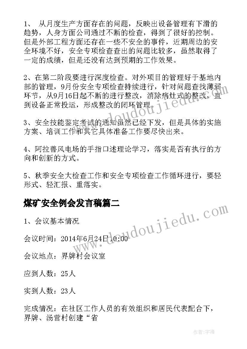 2023年煤矿安全例会发言稿 电工每周安全例会内容(优质5篇)