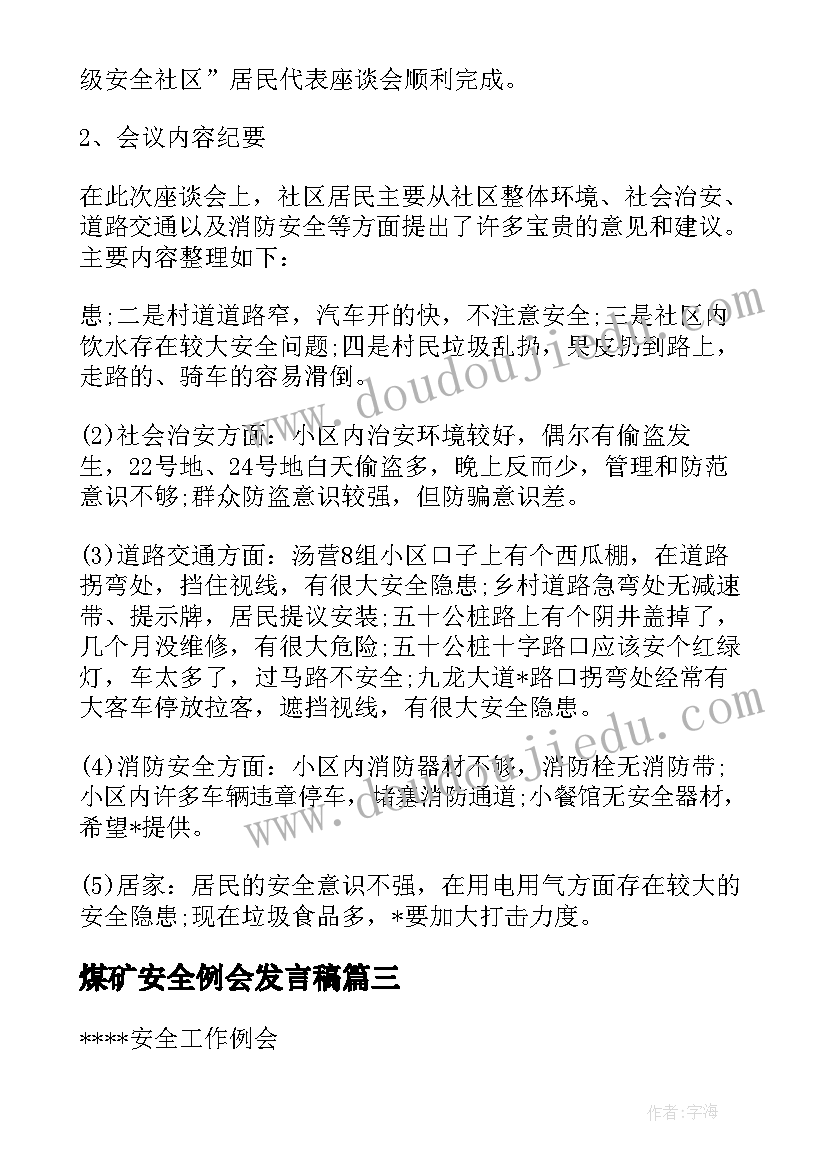 2023年煤矿安全例会发言稿 电工每周安全例会内容(优质5篇)