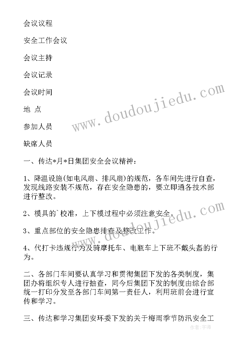 2023年煤矿安全例会发言稿 电工每周安全例会内容(优质5篇)