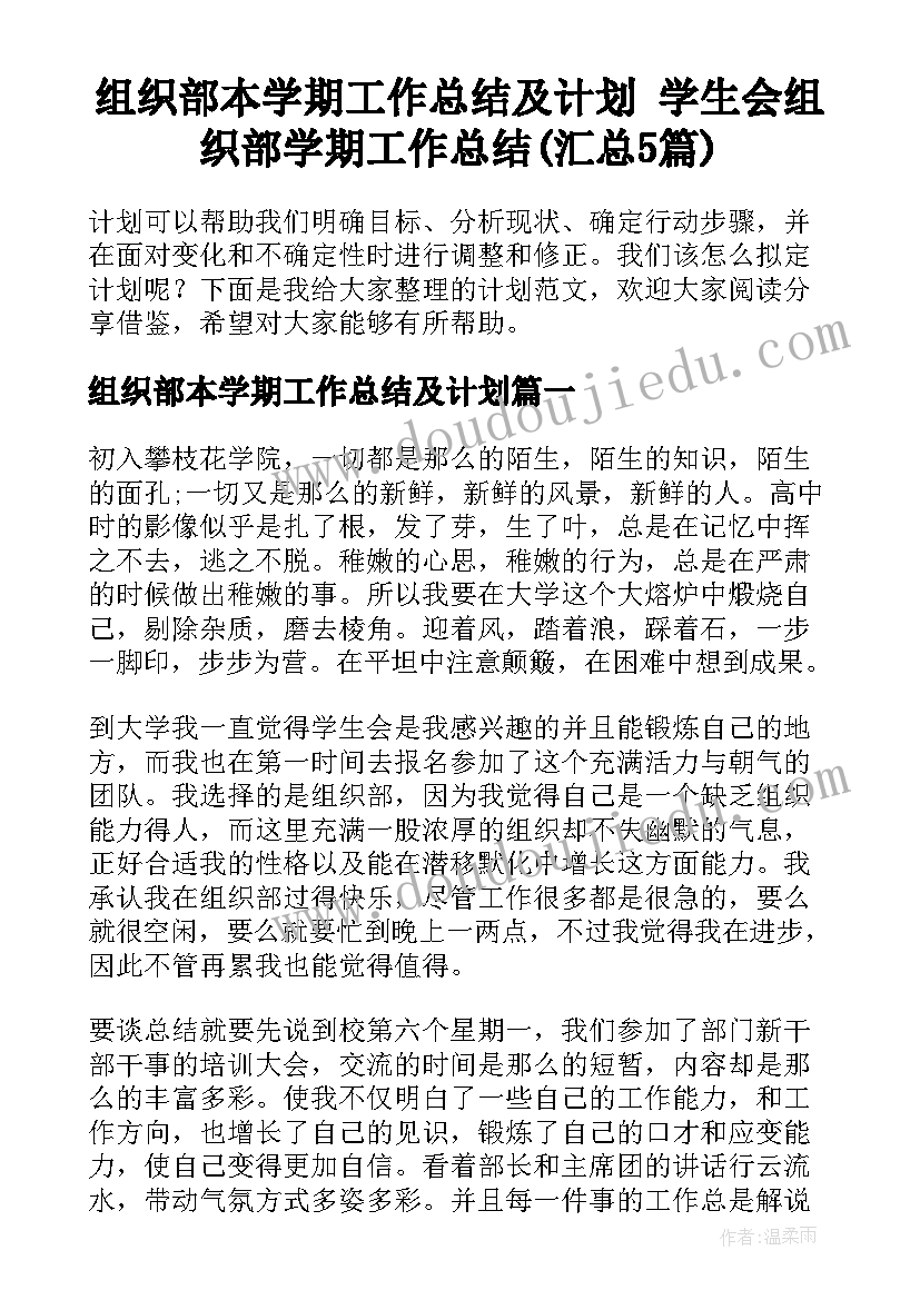 组织部本学期工作总结及计划 学生会组织部学期工作总结(汇总5篇)