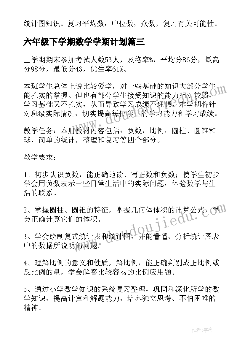 2023年六年级下学期数学学期计划 六年级下学期数学教学计划(模板10篇)