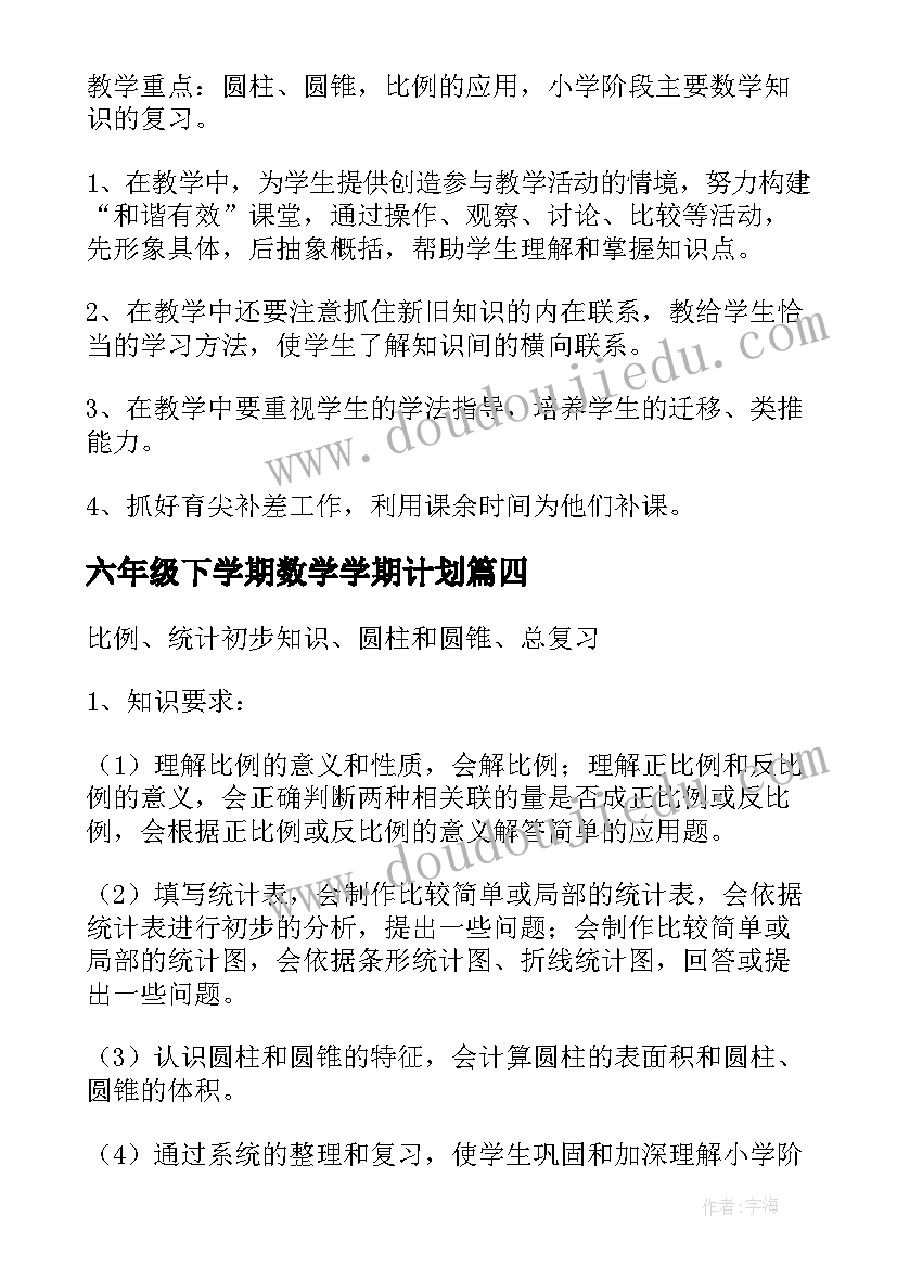 2023年六年级下学期数学学期计划 六年级下学期数学教学计划(模板10篇)