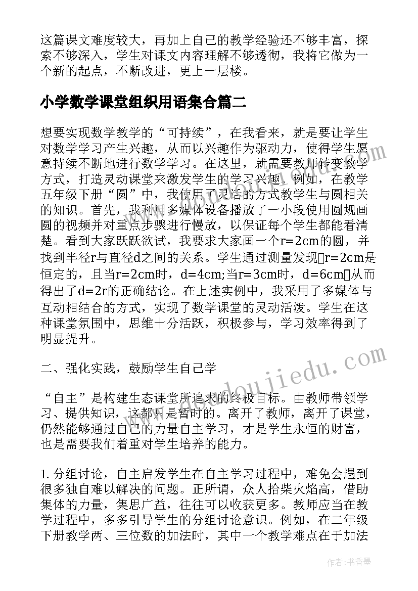 2023年小学数学课堂组织用语集合 小学数学课堂教学的反思(汇总8篇)