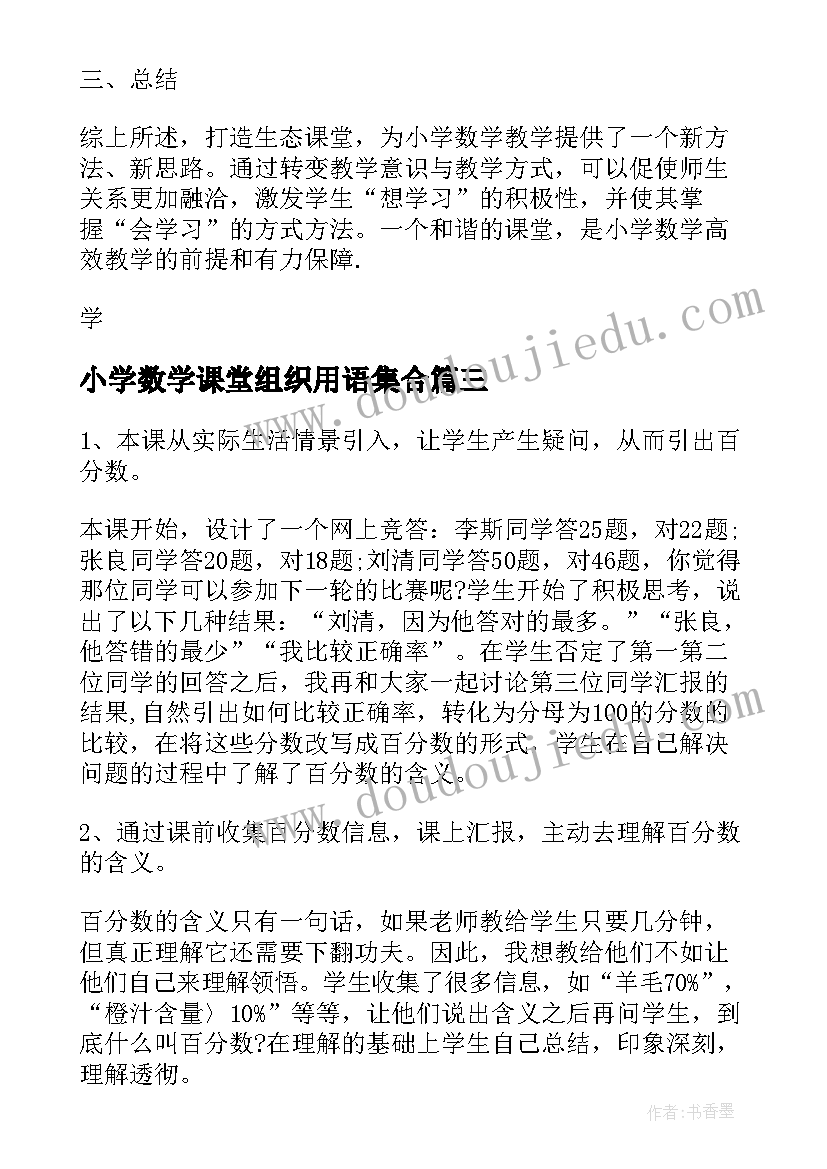 2023年小学数学课堂组织用语集合 小学数学课堂教学的反思(汇总8篇)