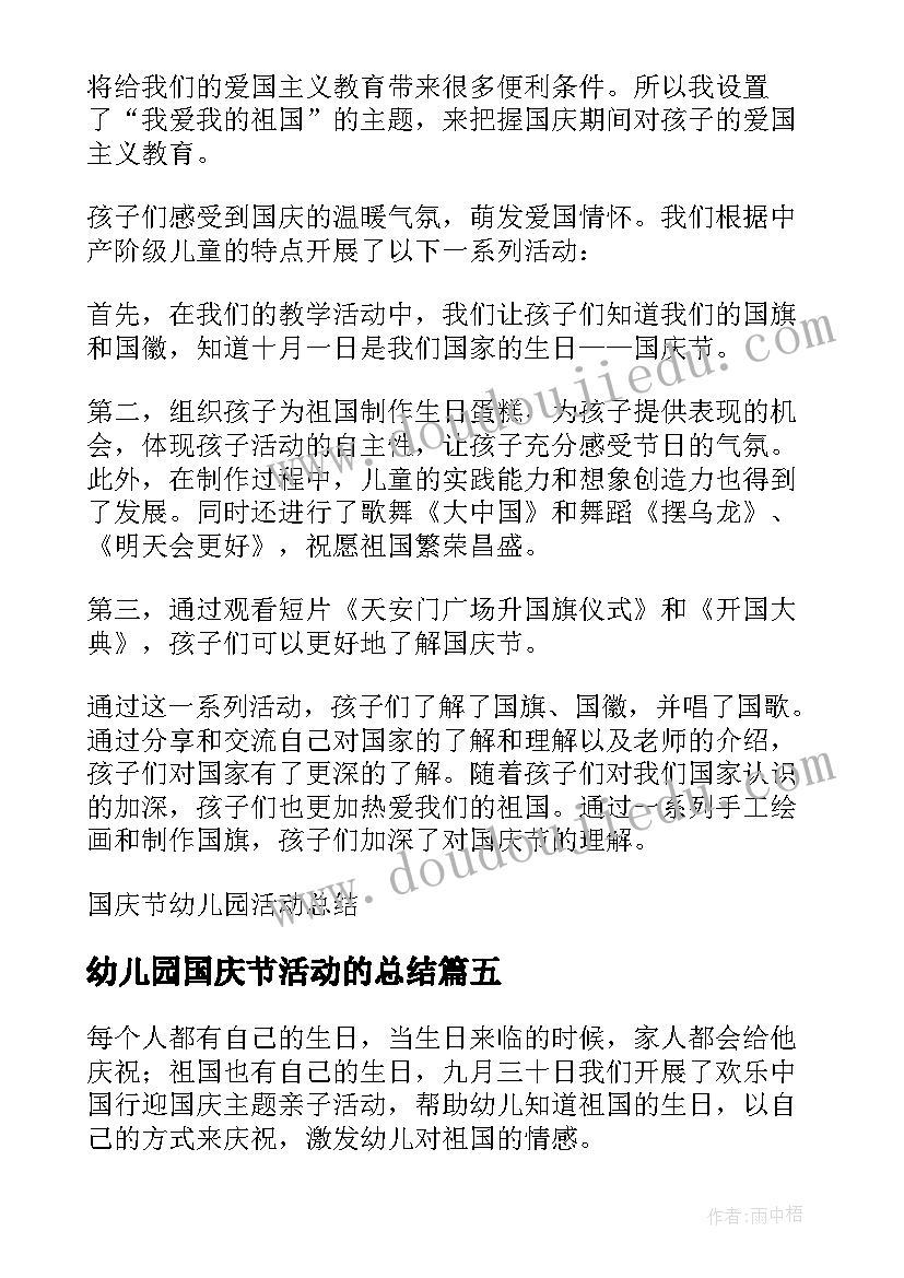 2023年幼儿园国庆节活动的总结 幼儿园国庆节活动总结(通用7篇)