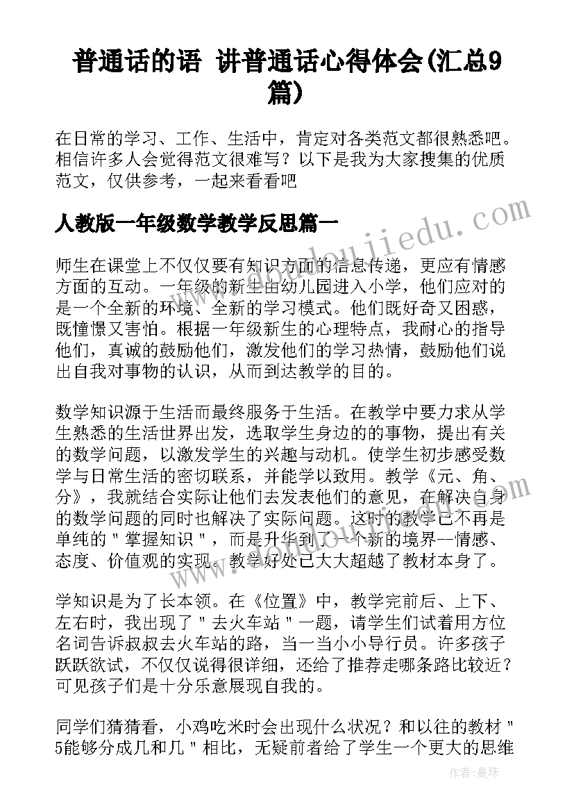 普通话的语 讲普通话心得体会(汇总9篇)