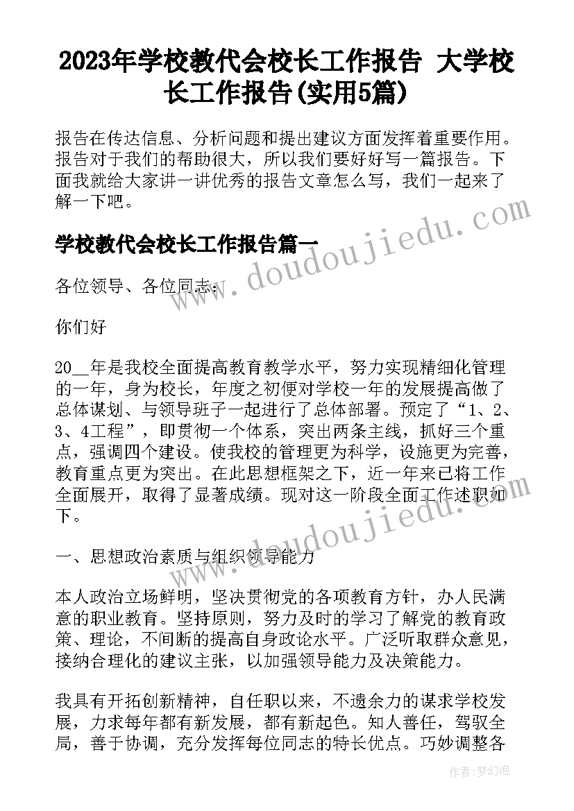 2023年学校教代会校长工作报告 大学校长工作报告(实用5篇)