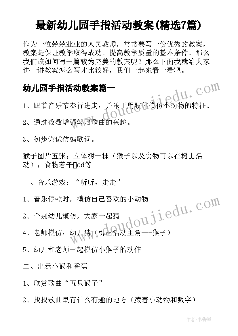 最新幼儿园手指活动教案(精选7篇)