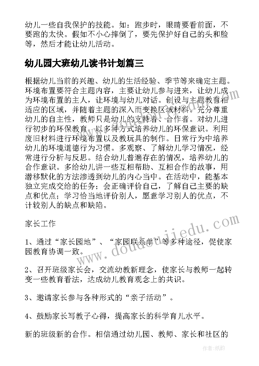 2023年幼儿园大班幼儿读书计划 幼儿园大班下学期保育个人工作计划(优秀5篇)