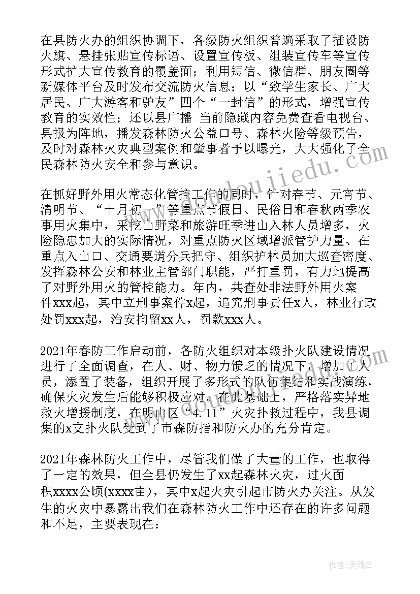 最新森林防火工作会议纪要 在全县森林防火工作会议上的讲话(优质5篇)