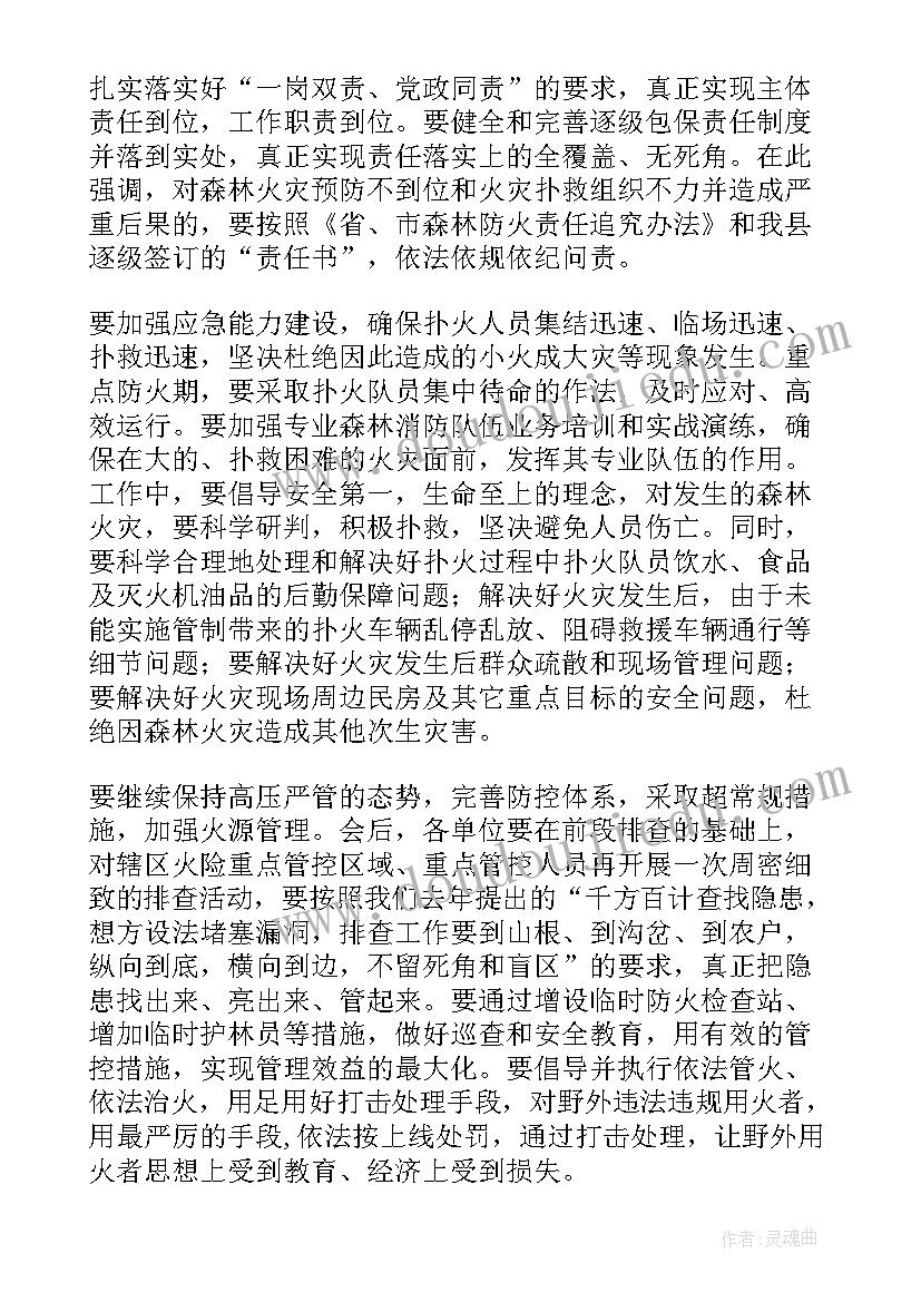 最新森林防火工作会议纪要 在全县森林防火工作会议上的讲话(优质5篇)