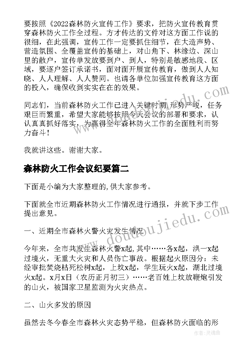 最新森林防火工作会议纪要 在全县森林防火工作会议上的讲话(优质5篇)