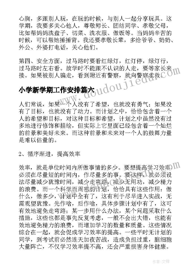 最新小学新学期工作安排 小学生新学期工作计划(优质6篇)