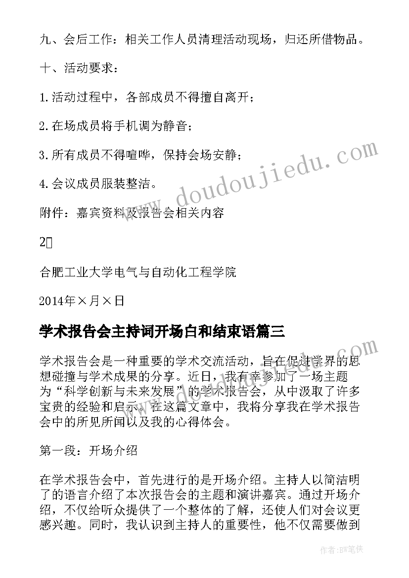 2023年学术报告会主持词开场白和结束语(实用5篇)