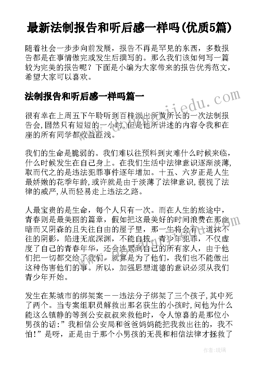 最新法制报告和听后感一样吗(优质5篇)