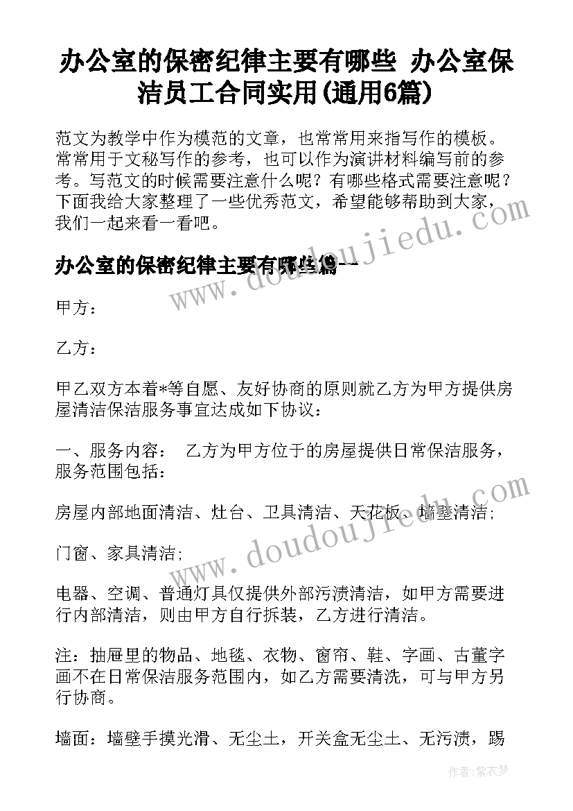 办公室的保密纪律主要有哪些 办公室保洁员工合同实用(通用6篇)