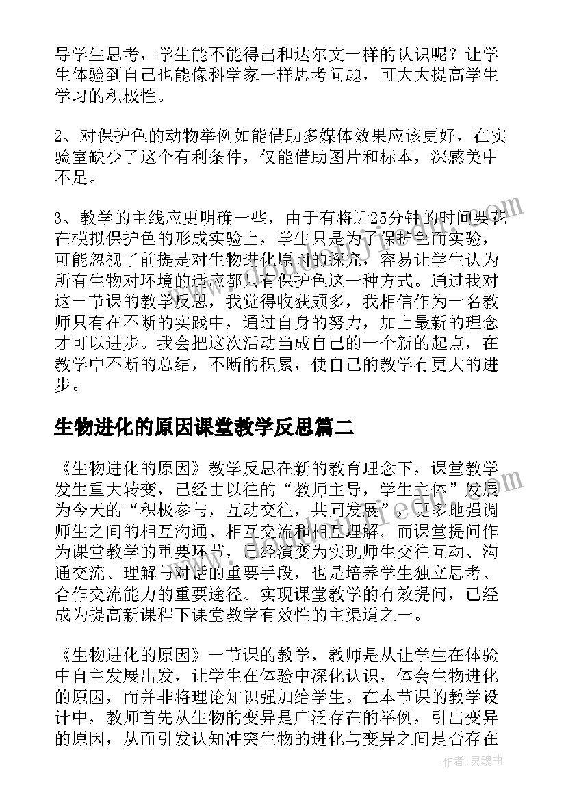 2023年生物进化的原因课堂教学反思(汇总5篇)