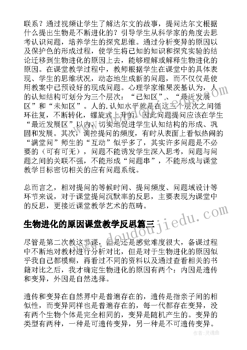 2023年生物进化的原因课堂教学反思(汇总5篇)