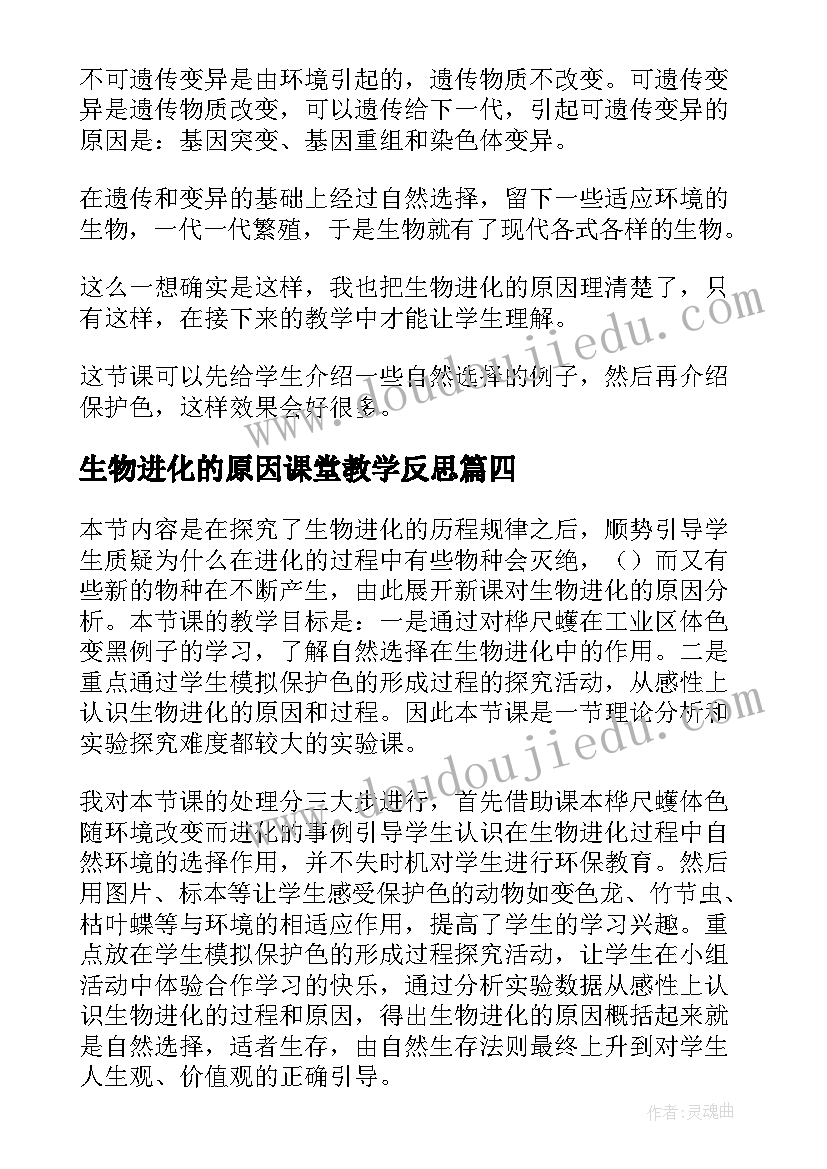 2023年生物进化的原因课堂教学反思(汇总5篇)