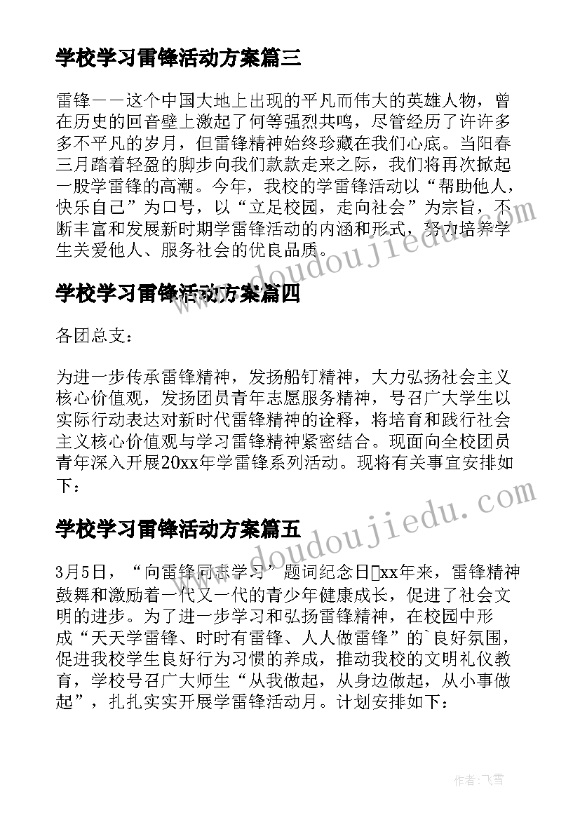 学校学习雷锋活动方案(汇总5篇)