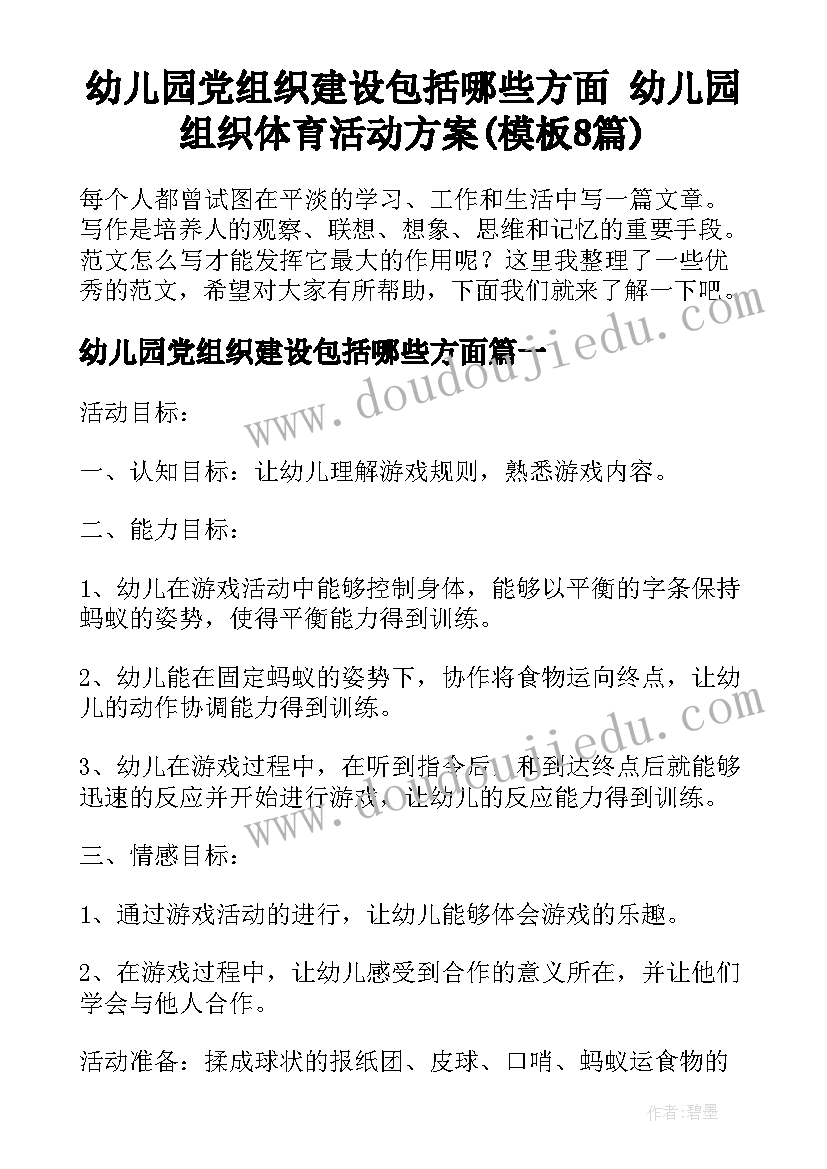 幼儿园党组织建设包括哪些方面 幼儿园组织体育活动方案(模板8篇)