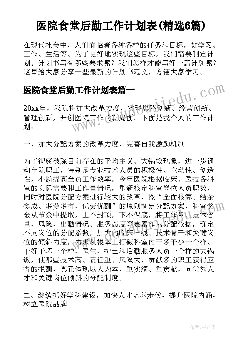 医院食堂后勤工作计划表(精选6篇)