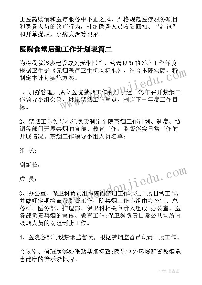 医院食堂后勤工作计划表(精选6篇)