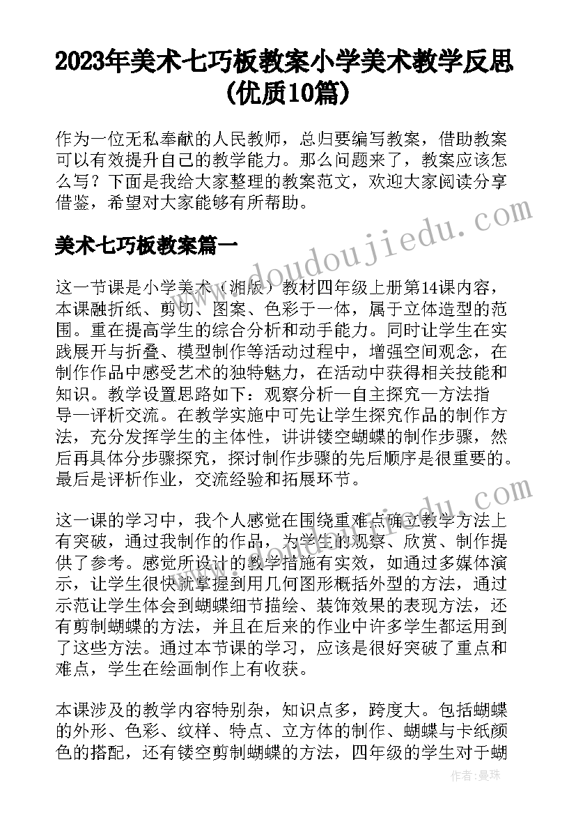 2023年美术七巧板教案 小学美术教学反思(优质10篇)