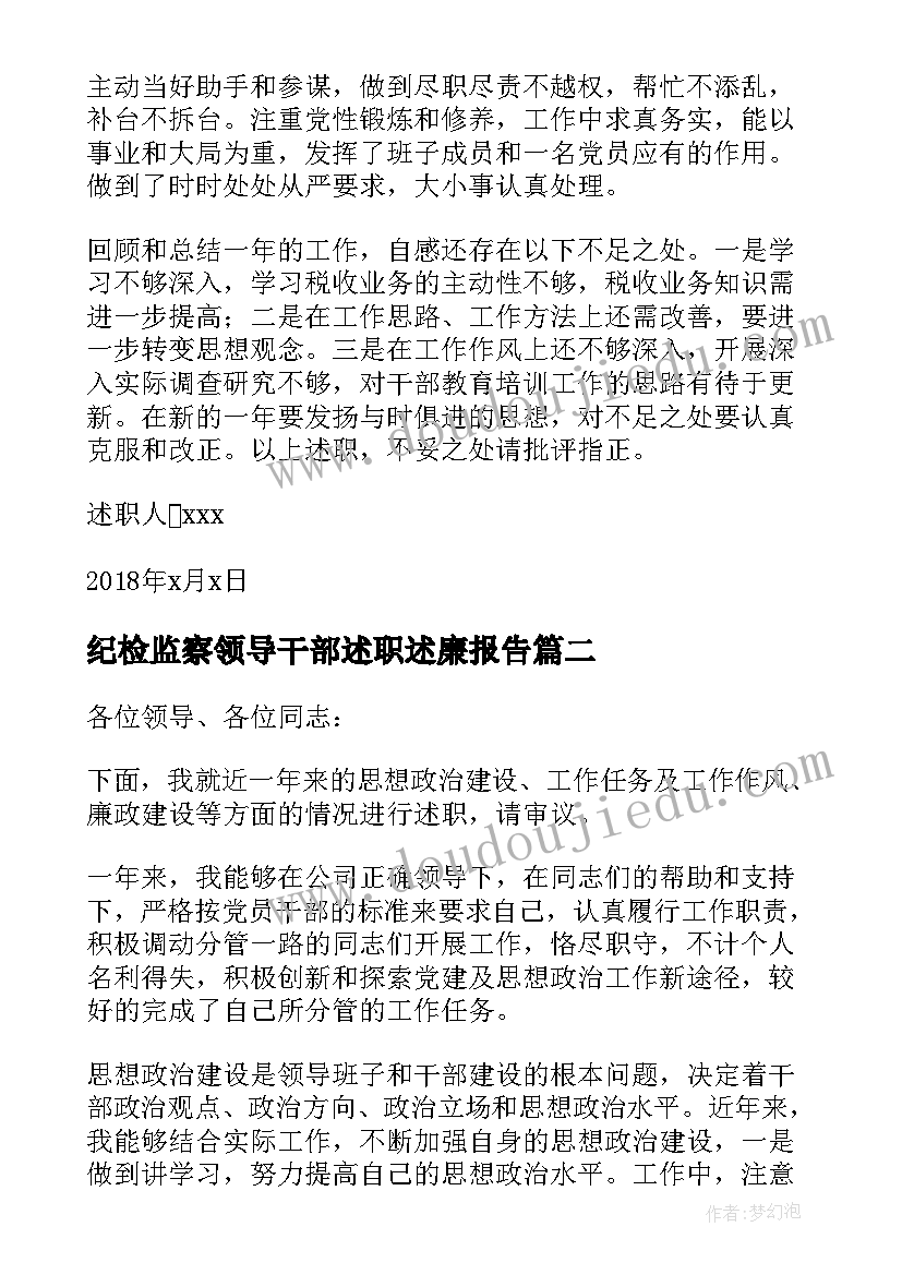 最新纪检监察领导干部述职述廉报告(汇总5篇)