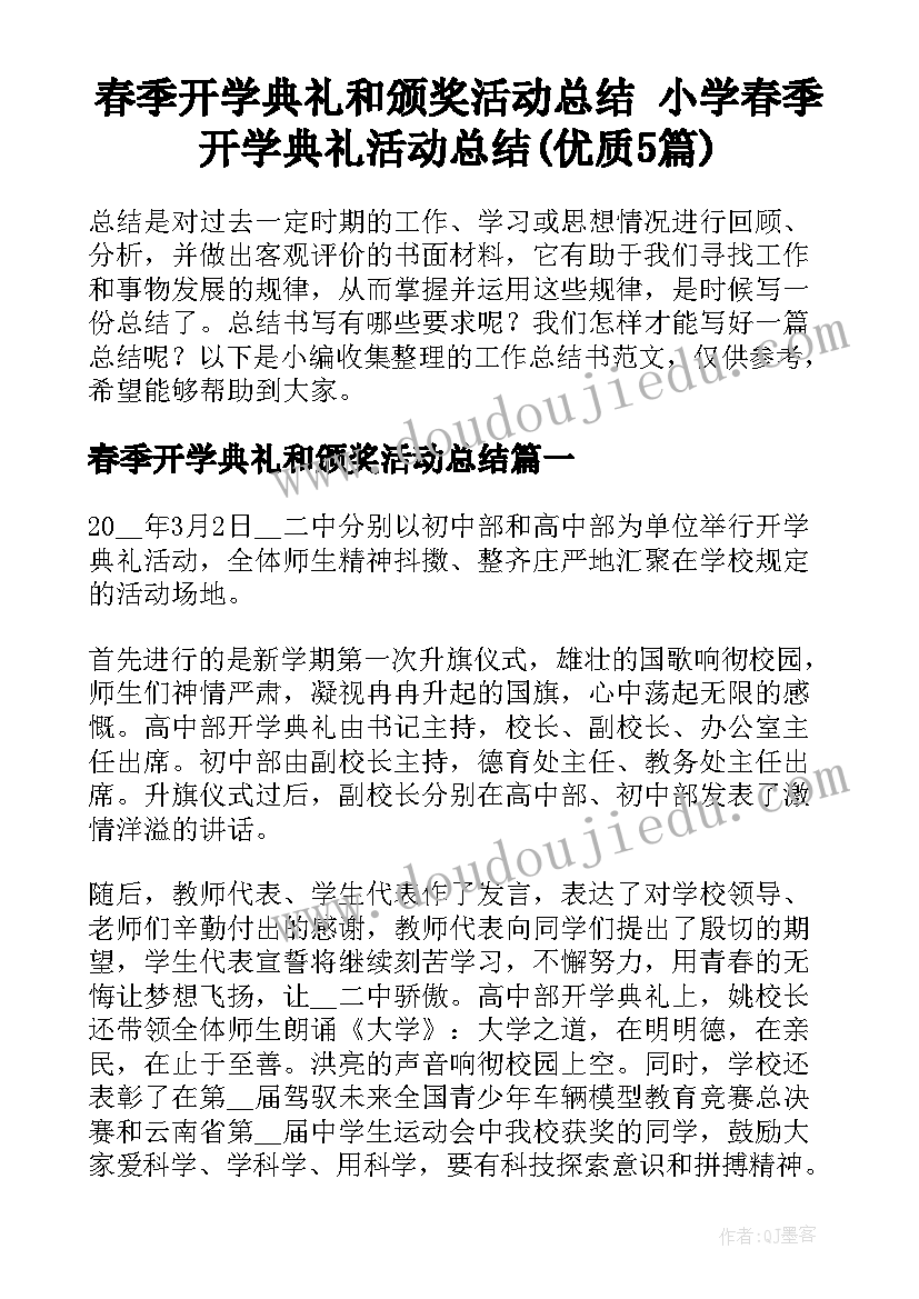 春季开学典礼和颁奖活动总结 小学春季开学典礼活动总结(优质5篇)