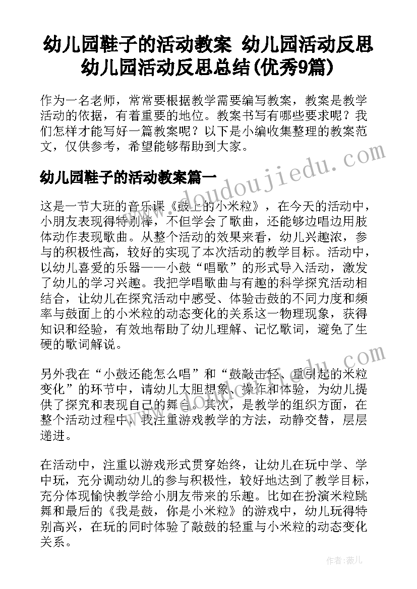 幼儿园鞋子的活动教案 幼儿园活动反思幼儿园活动反思总结(优秀9篇)