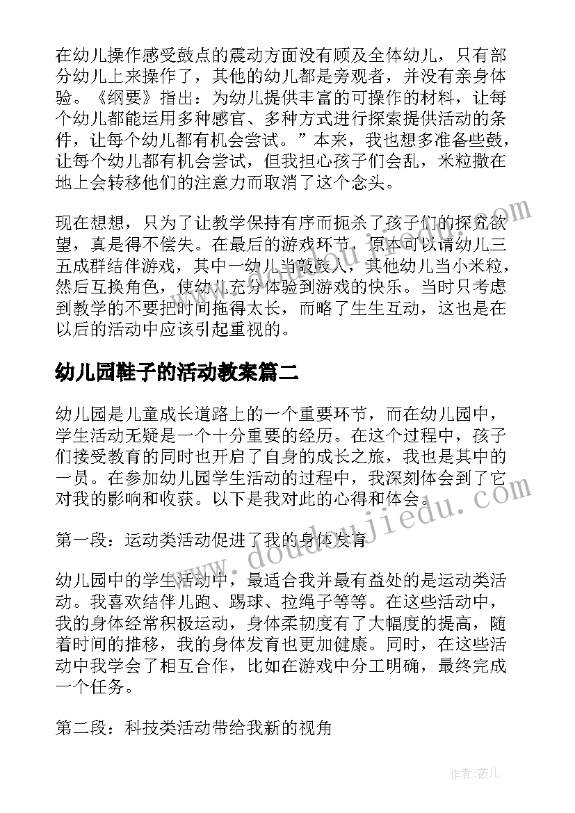 幼儿园鞋子的活动教案 幼儿园活动反思幼儿园活动反思总结(优秀9篇)